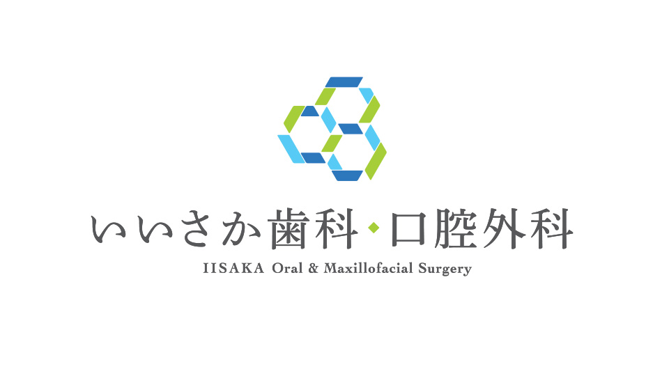 いいさか歯科口腔外科