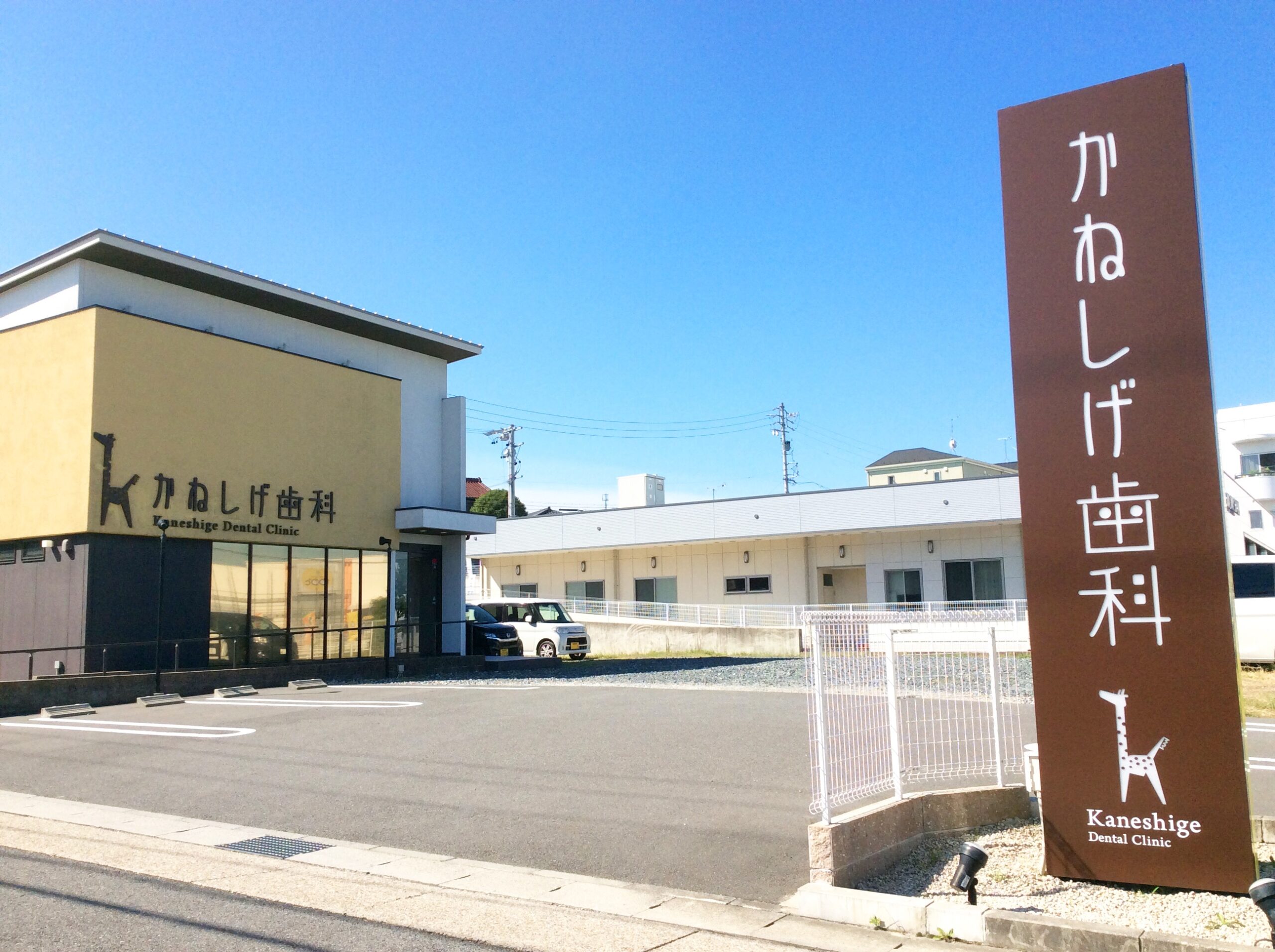 かねしげ歯科