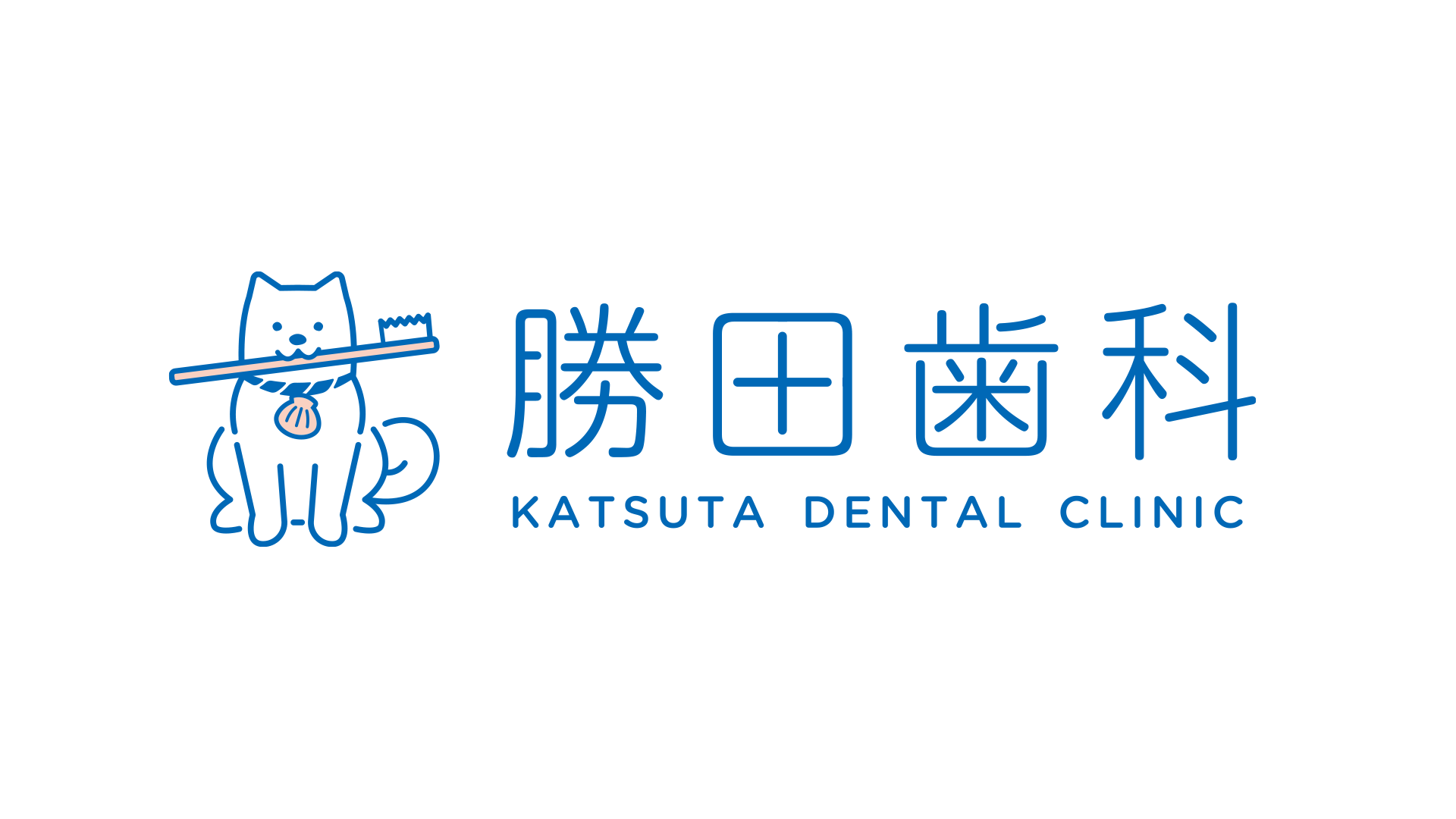 勝田歯科