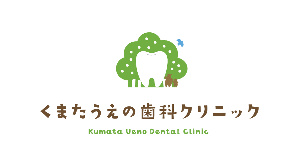 くまたうえの歯科クリニック