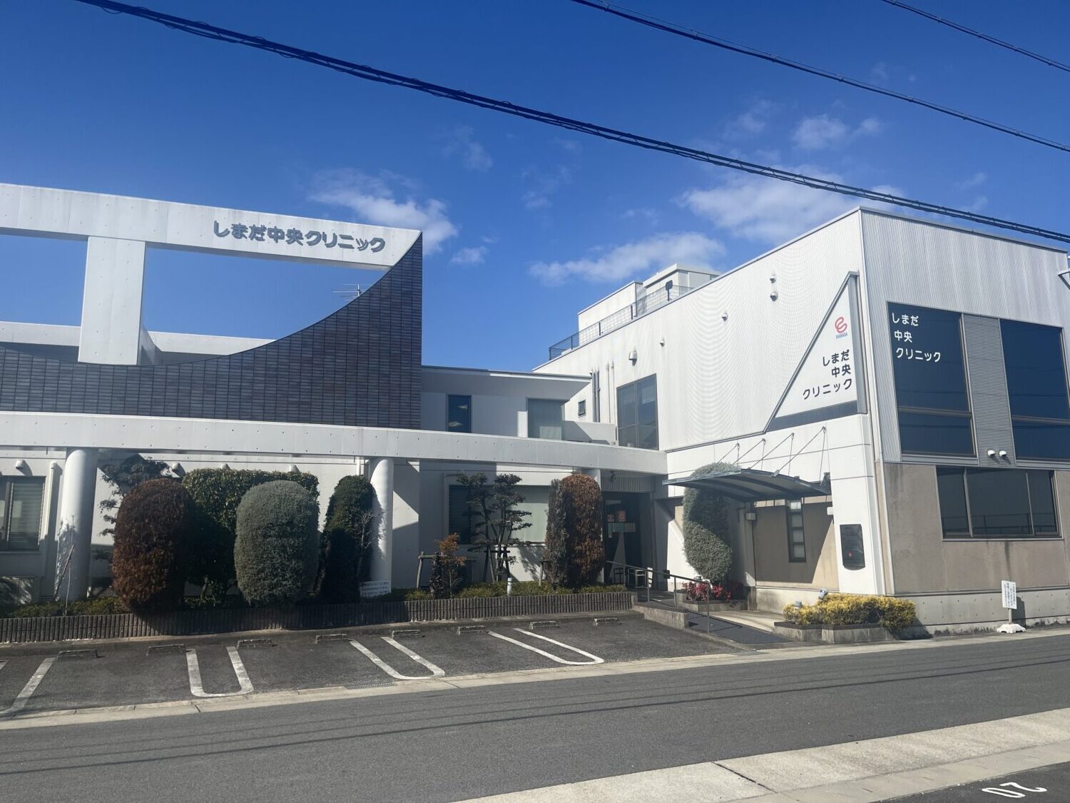 しまだ中央クリニック